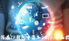 如何在TP钱包中添加DApp：